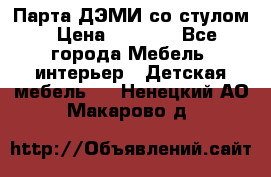 Парта ДЭМИ со стулом › Цена ­ 8 000 - Все города Мебель, интерьер » Детская мебель   . Ненецкий АО,Макарово д.